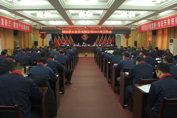 公司召開2021年工作會、二屆三次職代會、2020年度總結(jié)表...