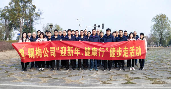 鋼構(gòu)公司開展“迎新年、健康快樂行”健步走活動(dòng) 