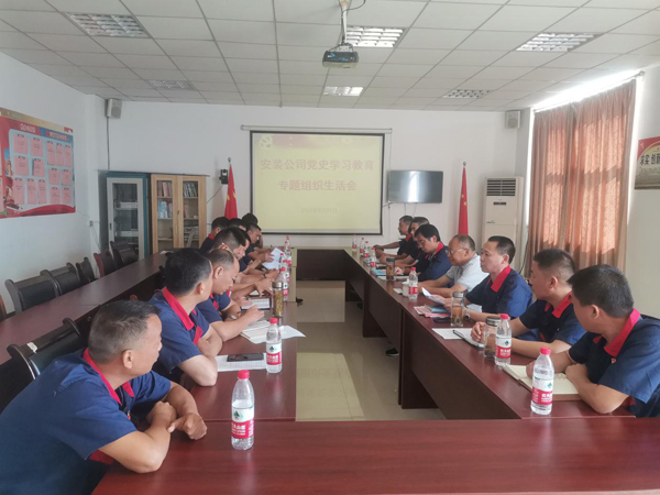 安裝公司黨支部召開(kāi)黨史學(xué)習(xí)教育專題組織生活會(huì) 安裝公司黨支部召開(kāi)黨史學(xué)習(xí)教育專題組織生活會(huì)