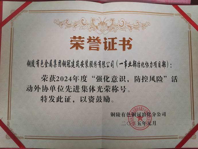 第一事業(yè)部冶化協(xié)力項(xiàng)目部獲銅冠冶化公司“強(qiáng)化意識，防控風(fēng)險(xiǎn)”活動先進(jìn)集體